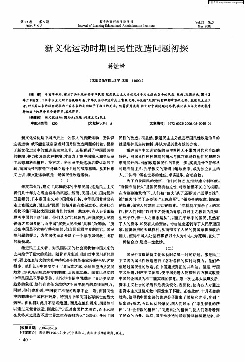 新文化运动时期国民性改造问题初探