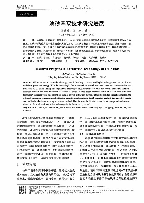 油砂萃取技术研究进展