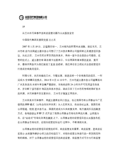 从兰州水污染事件谈政府监管问题与公共服务安全.