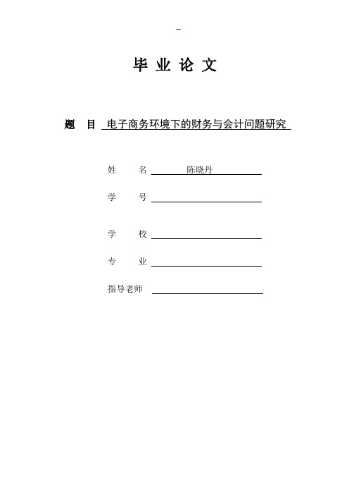 电子商务环境下的财务与会计问题研究