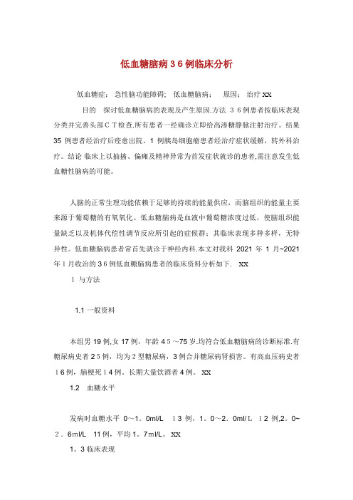 低血糖脑病36例临床分析