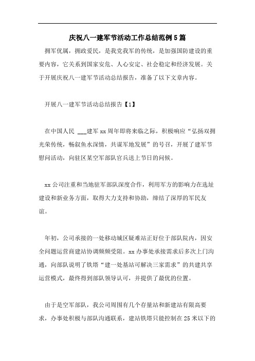 庆祝八一建军节活动工作总结范例5篇