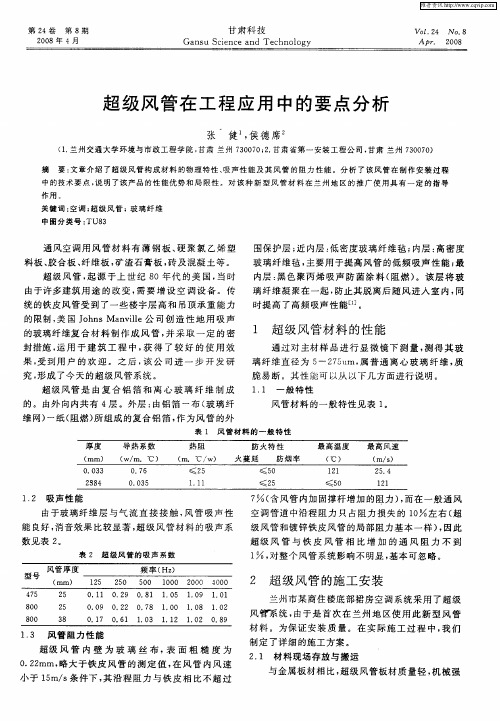 超级风管在工程应用中的要点分析