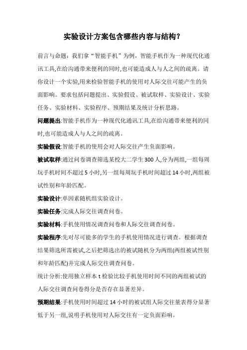 实验设计方案包含哪些内容与结构？