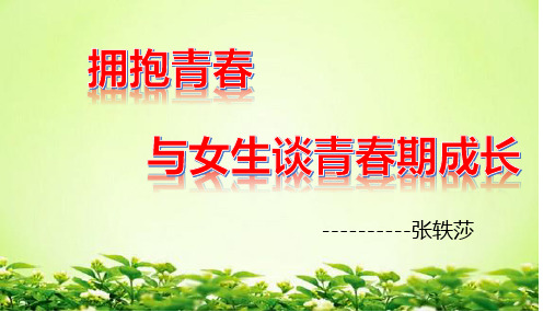 女生青春期健康教育讲座ppt
