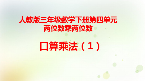 人教版三年级数学下册第四单元《两位数乘两位数》《口算乘法(1)》优质教学课件