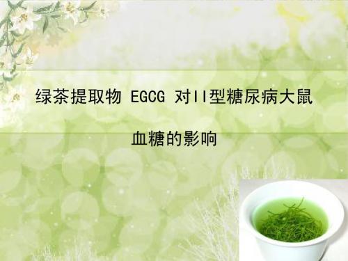 机能学设计性实验  绿茶提取物EGCG对II型糖尿病大鼠血糖的影响