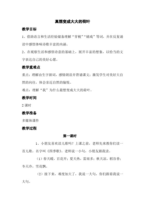 苏教版小学二年级语文下册《真想变成大大的荷叶》教案