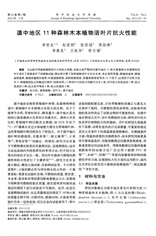 滇中地区11种森林木本植物活叶片抗火性能