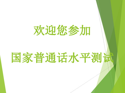 普通话测试操作指南