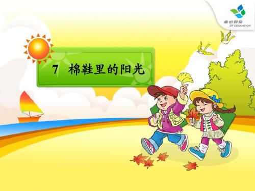 7.棉鞋里的阳光