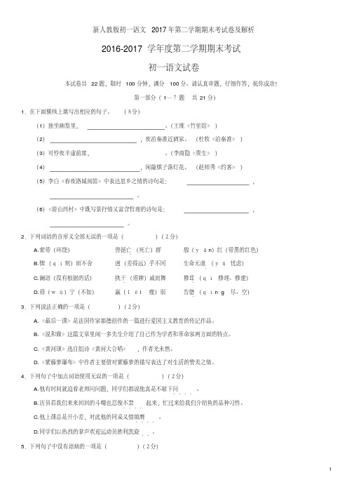 新人教版初一语文2017年第二学期期末考试卷及解析