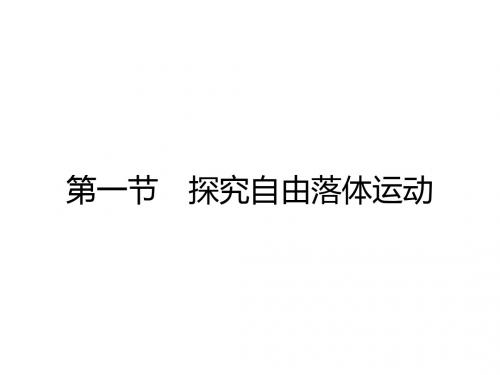 高中物理第二章探究匀变速直线运动规律2.1探究自由落体运动课件粤教版必修1
