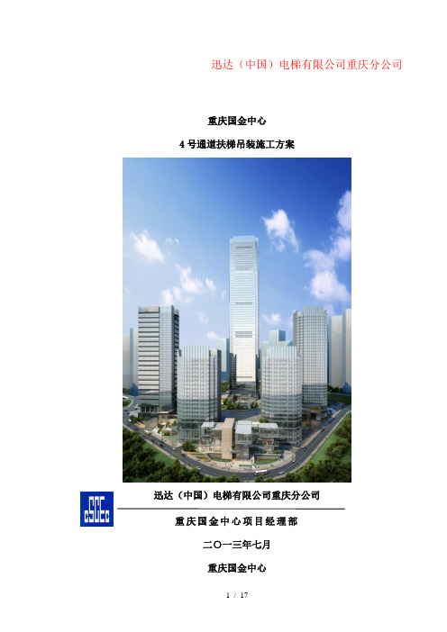 扶梯吊装方案