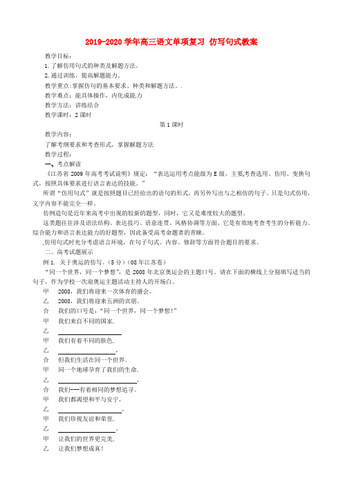 2019-2020学年高三语文单项复习 仿写句式教案
