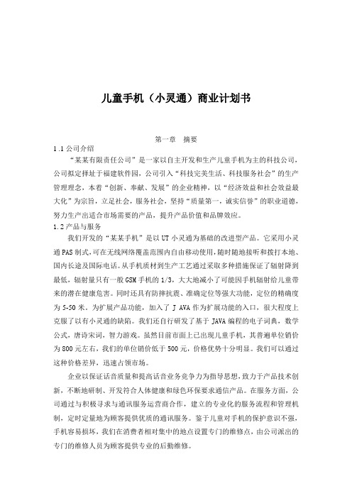 儿童手机小灵通商业计划书