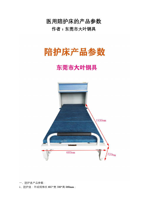 医用陪护床的产品参数