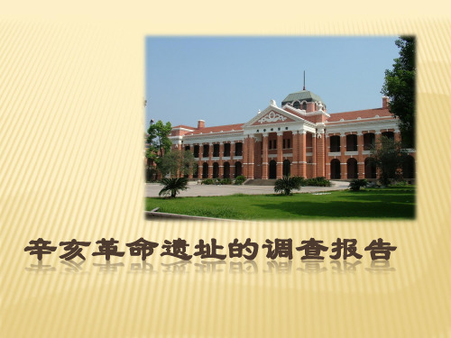 辛亥革命遗址的调查报告