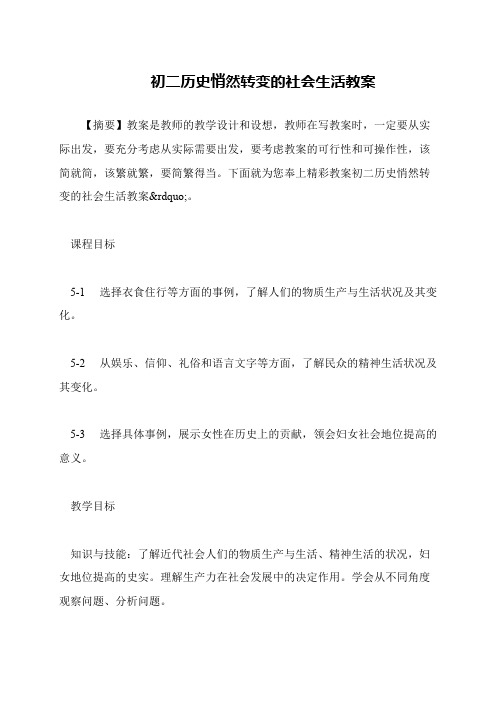 初二历史悄然转变的社会生活教案