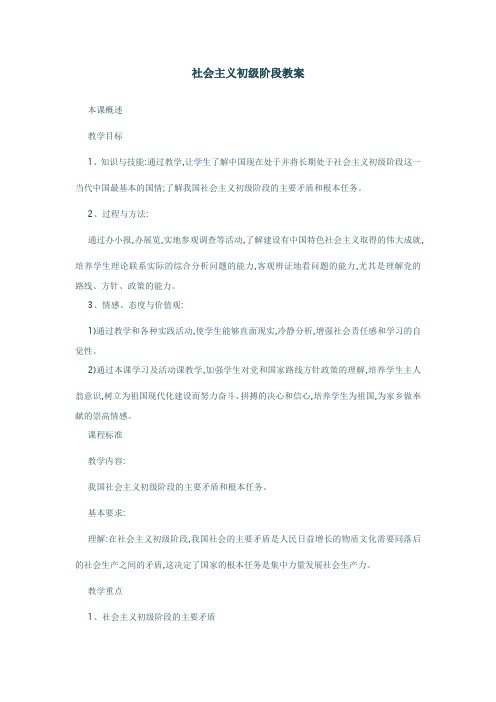 社会主义初级阶段教案