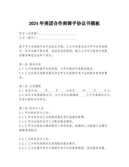2024年美团合作商骑手协议书模板