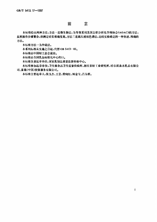 GBT 5413.17-1997 婴幼儿配方食品和乳粉 泛酸的测定