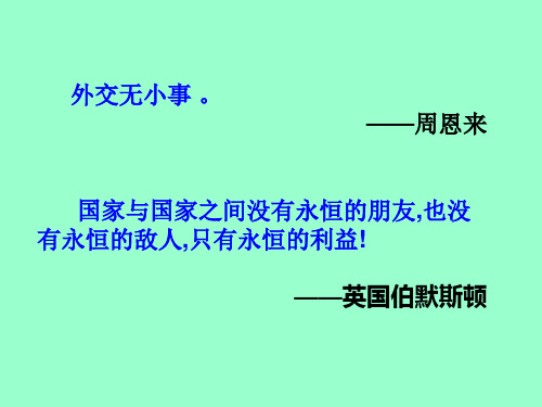 高一历史必修1《新中国初期的外交》课件-人民版_ppt