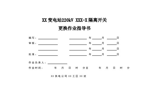 变电站220kV隔离开关更换作业指导书
