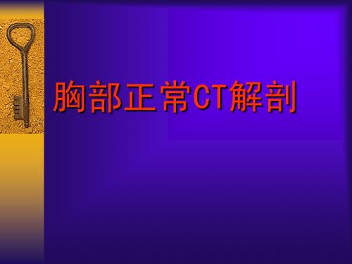 胸部正常CT解剖
