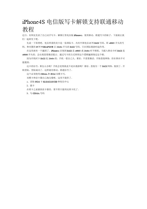 iPhone4S电信版写卡解锁支持联通移动教程