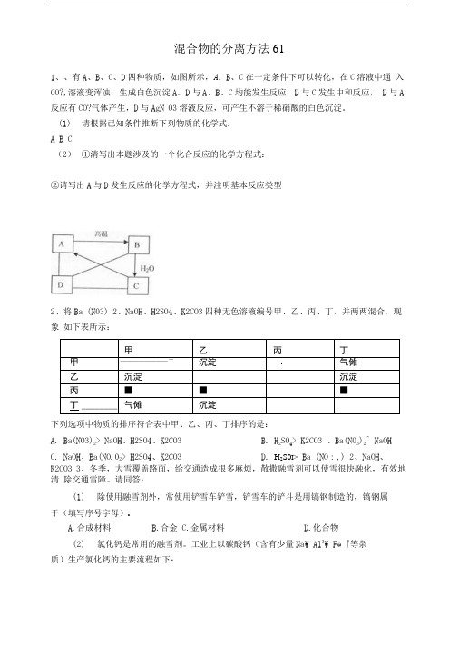 吉林省吉林市中考化学复习练习混合物的分离方法61(无答案)新人教版.doc