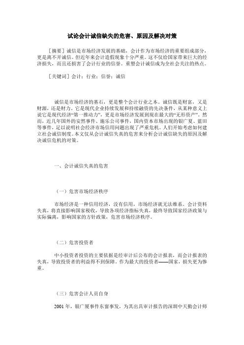 试论会计诚信缺失的危害、原因及解决对策