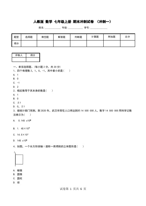 人教版 数学 七年级上册 期末冲刺试卷 (冲刺一).doc