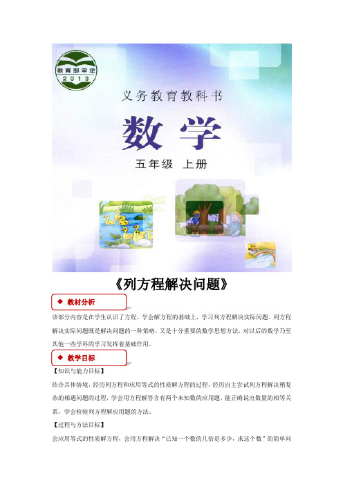 冀教版五年级数学上册八单元《列方程解决问题》