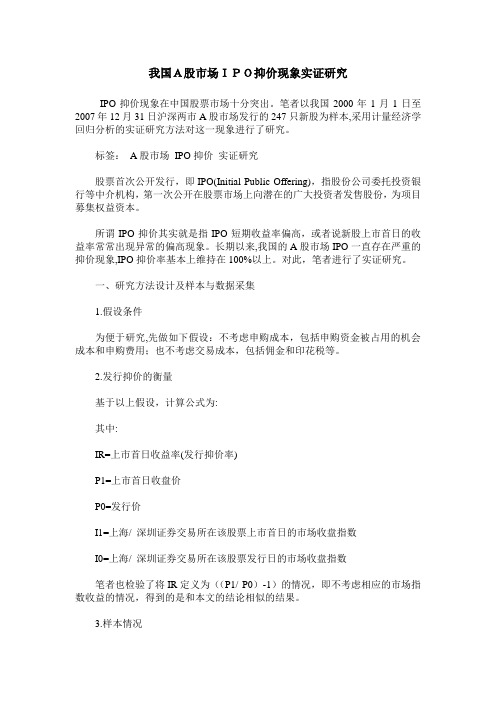 我国A股市场IPO抑价现象实证研究