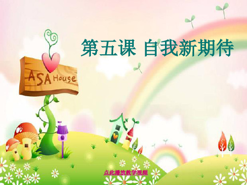 第五课自我新期待【4】76张