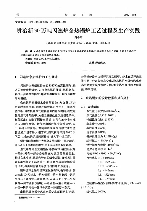 贵冶新30万吨闪速炉余热锅炉工艺过程及生产实践