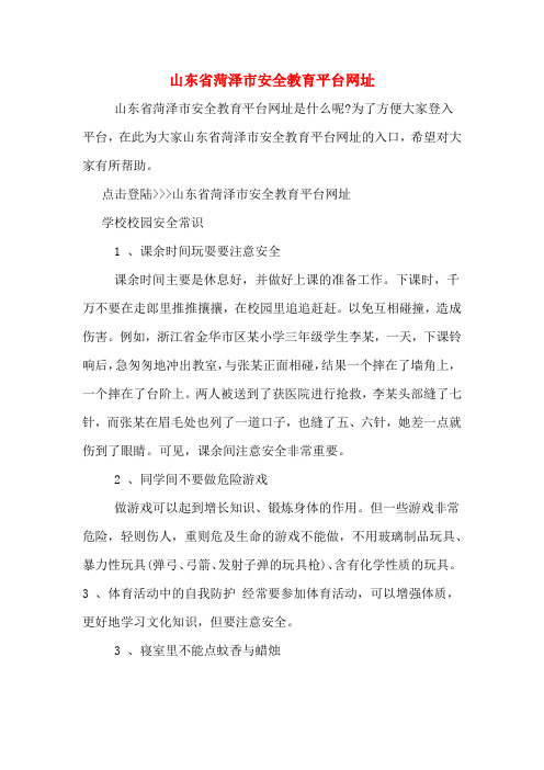 山东省菏泽市安全教育平台网址