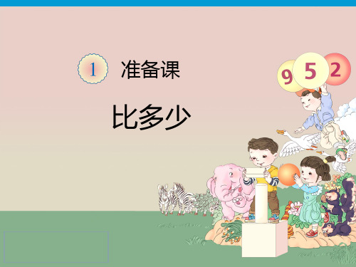 人教版一年级(第一学期)数学课件准备课-比多少
