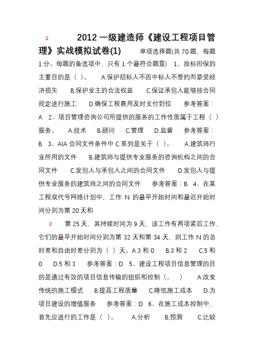 2012一级建造师《建设工程项目管理》实战模拟试卷(1)