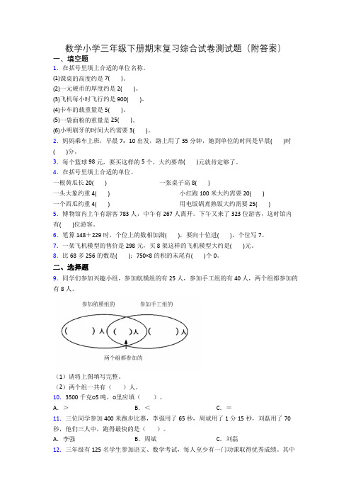 数学小学三年级下册期末复习综合试卷测试题(附答案)