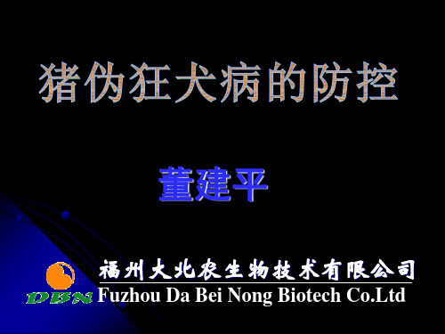 猪伪狂犬病的防控