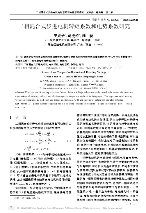二相混合式步进电机转矩系数和电势系数研究[1]