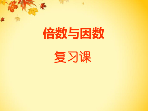数学人教版《倍数》PPT课件免费1