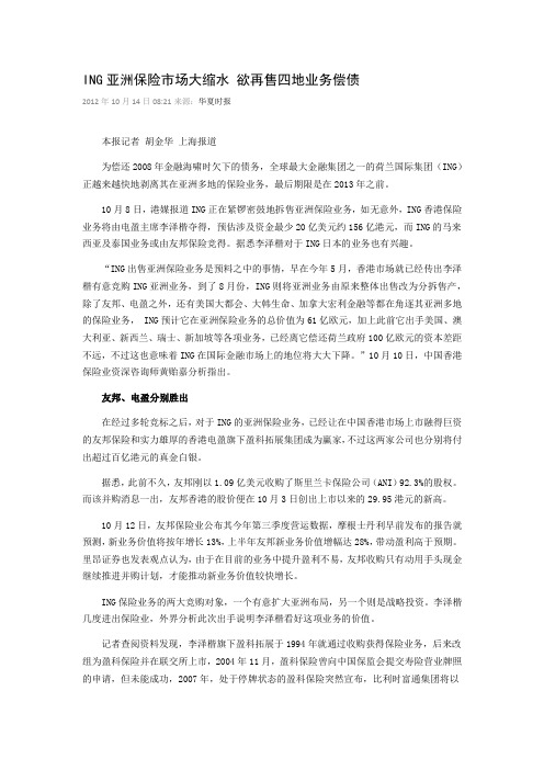 ING亚洲保险市场大缩水 欲再售四地业务偿债