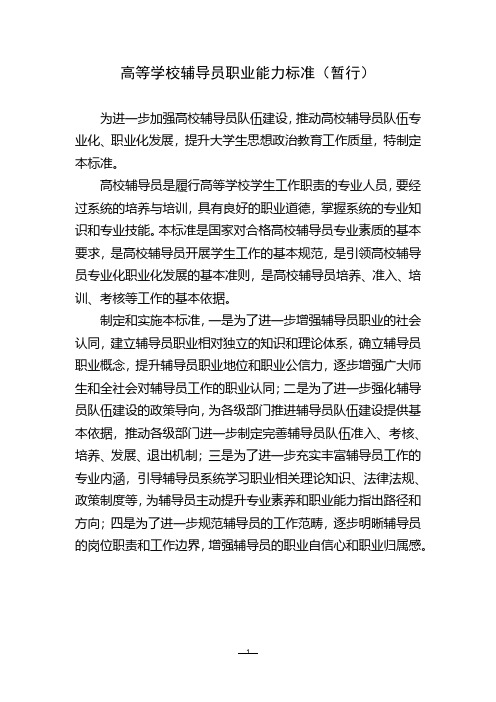 高等学校辅导员职业能力标准(2020年10月整理).pdf