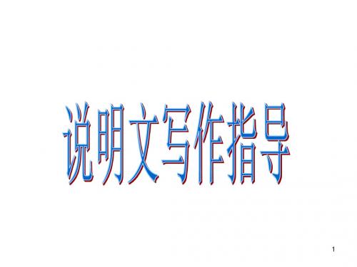 (精品)初中语文写作(作文)专项指导 说明文课件 