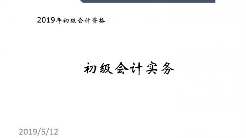 19年初级会计实务课件