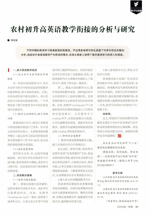农村初升高英语教学衔接的分析与研究
