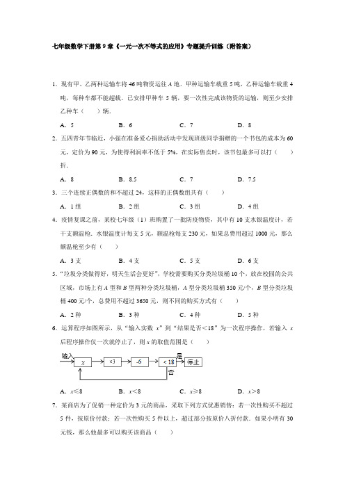 2020-2021人教版七年级数学下册 第9章《一元一次不等式的应用》专题训练(附答案)